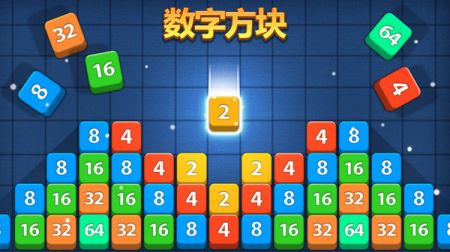 经典数字方块安卓版