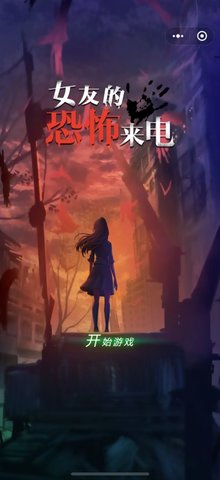 女友的恐怖来电安卓版