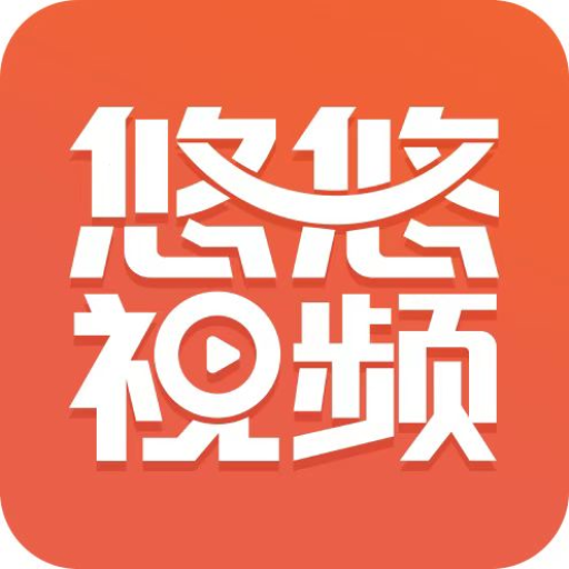 悠悠视频安卓版