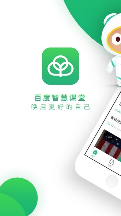 百度智慧课堂最新版