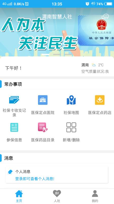 渭南智慧人社免费版