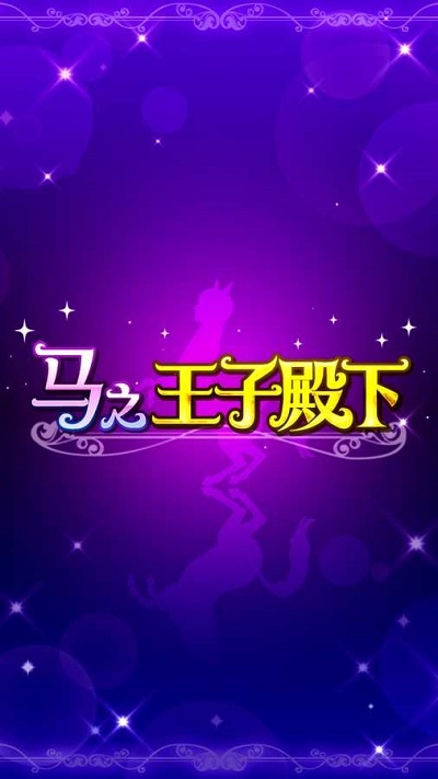 马王子MyHorsePrince安卓版