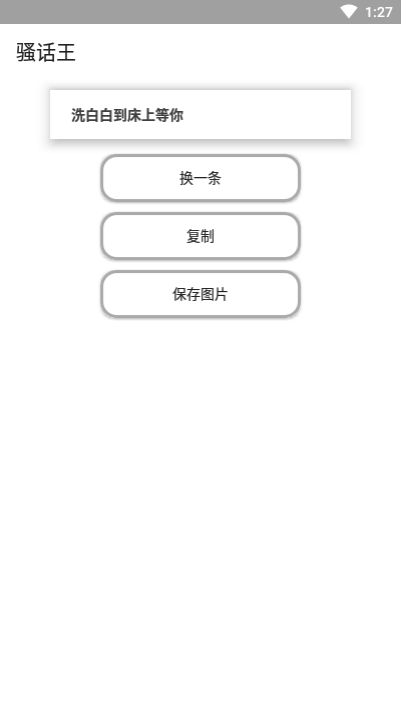 骚话王手机版