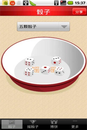 摇骰子