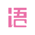 语戏最新版