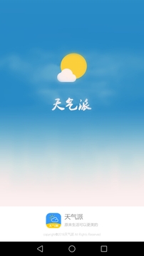 天气派最新版