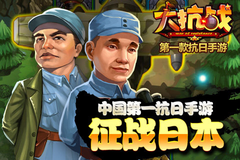 大抗战手机版