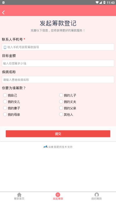 无忧筹大病筹款平台免费版