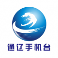 通辽手机台最新版