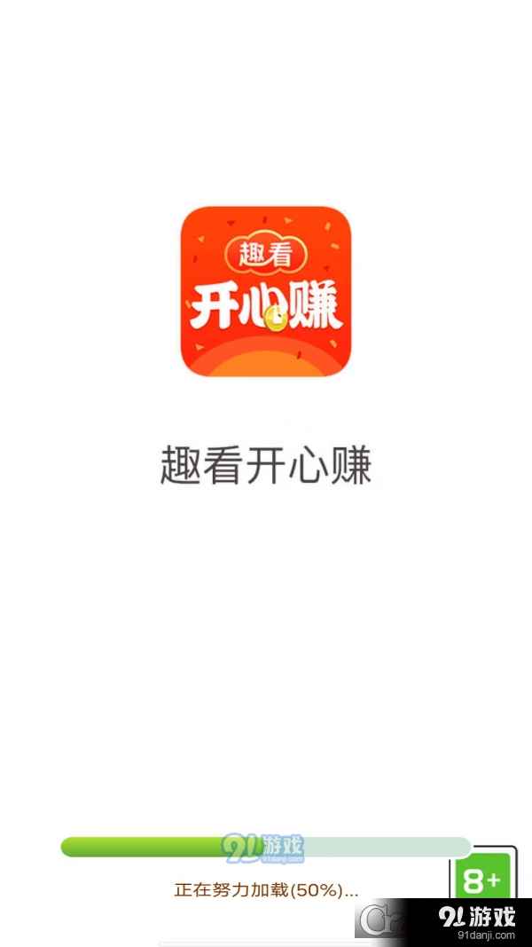 趣看开心赚手机版