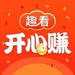 趣看开心赚官网版