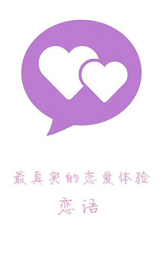 恋语免费版