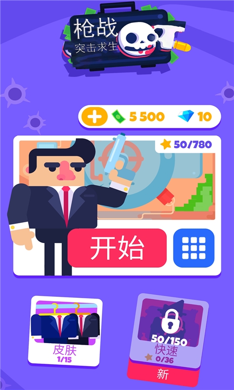 枪战突击求生免费版