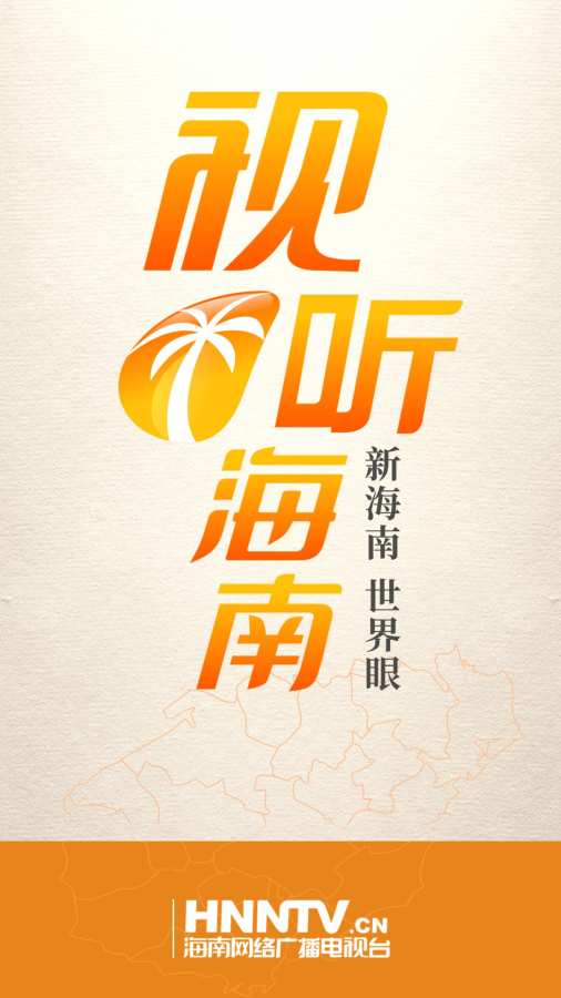 视听海南
