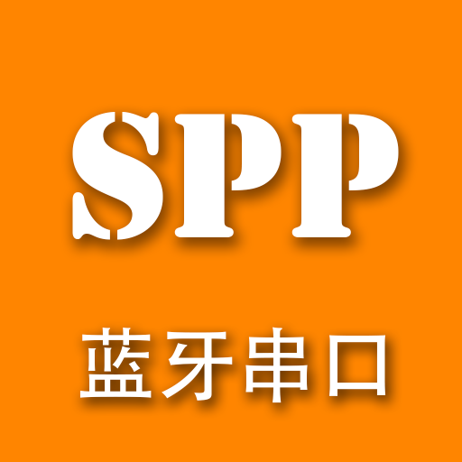 SPP蓝牙串口最新版