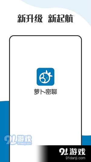 萝卜密聊最新版