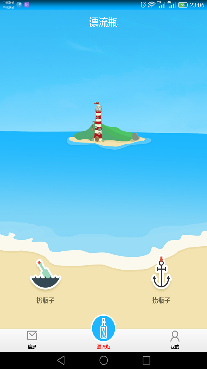 捞家漂流瓶免费版