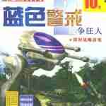 蓝色警戒免费版