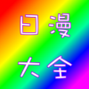 日漫大全最新版