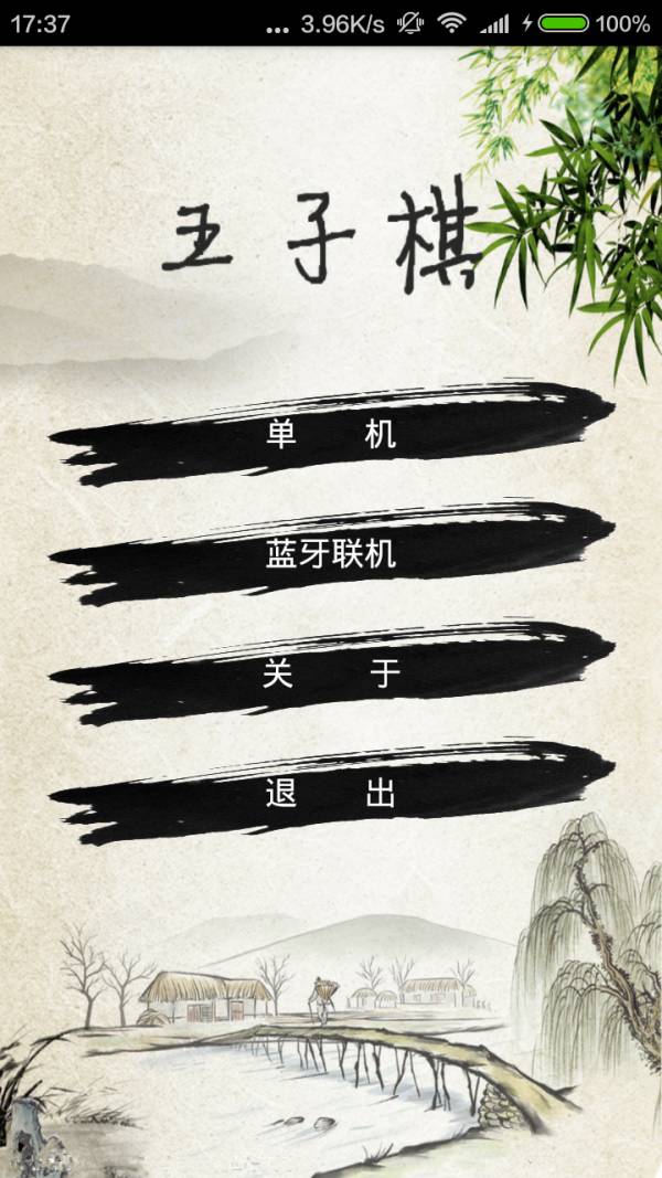 蓝牙五子棋免费版