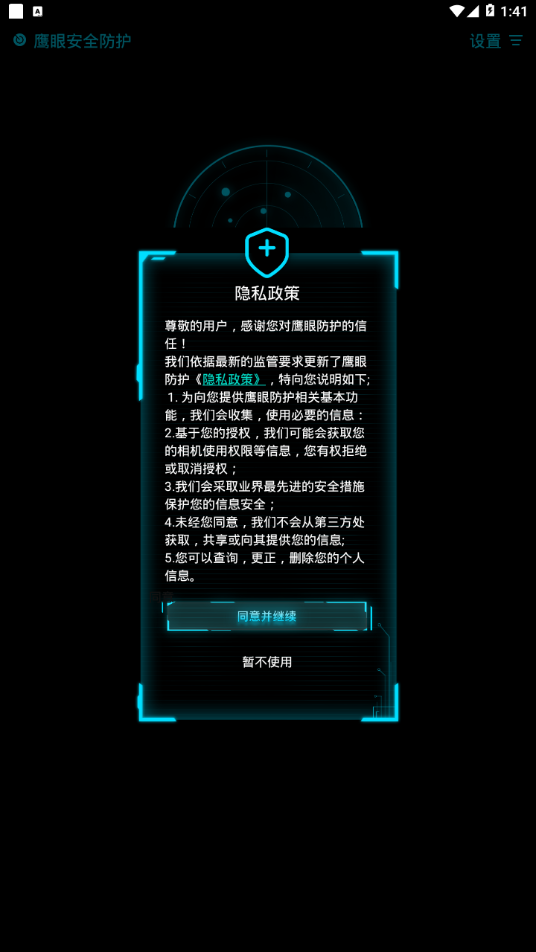 鹰眼防护最新版