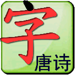 点字书／唐诗安卓版
