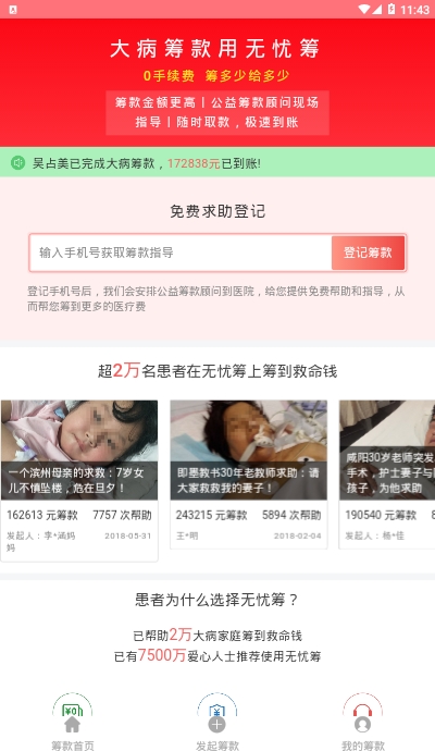 无忧筹大病筹款平台最新版