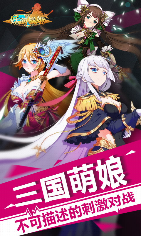 妖萌战姬安卓版