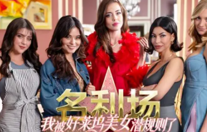 名利场:我被好莱坞美女潜规则了存档版