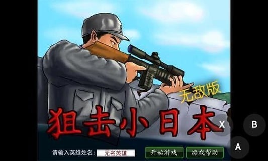 狙击小日