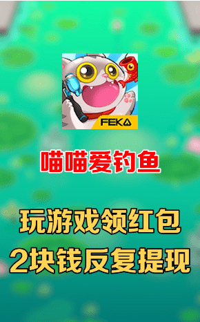 喵喵爱钓鱼免费版