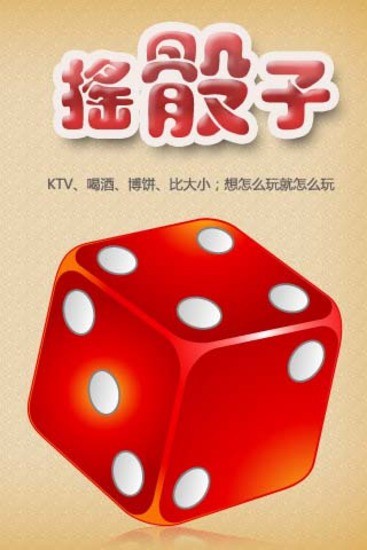 摇骰子手机版