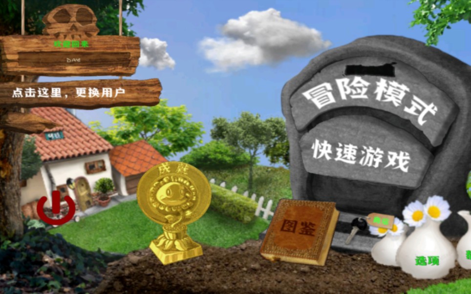 PvZ乐pad写实安卓版