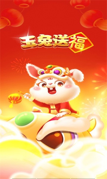 玉兔送福最新版