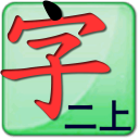 点字书／语文二年级上最新版