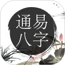 通易八字免费版