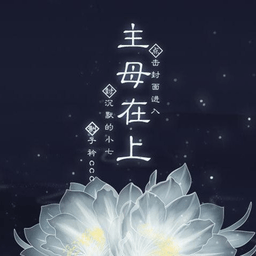 主母在上官网版