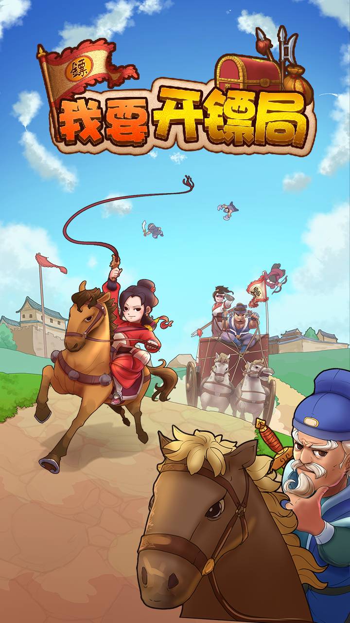 我要开镖局最新版