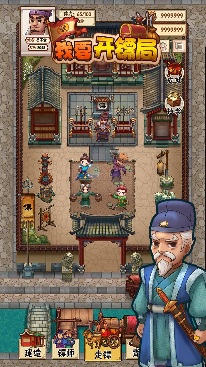 我要开镖局免费版