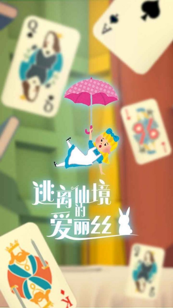逃离仙境的爱丽丝免费版