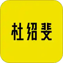 杜绍斐DUSHAOFEI最新版