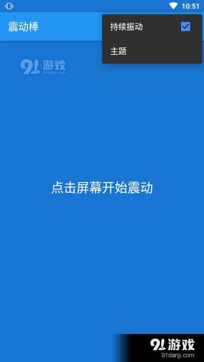 安卓震动器安卓版