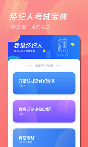 经纪人考试宝典手机版