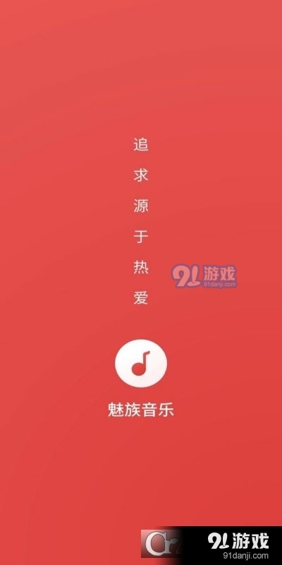 魅族音乐