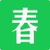 春泥最新版
