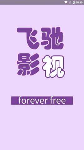 飞驰影视手机版