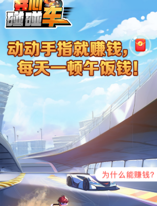 开心碰碰车手机版