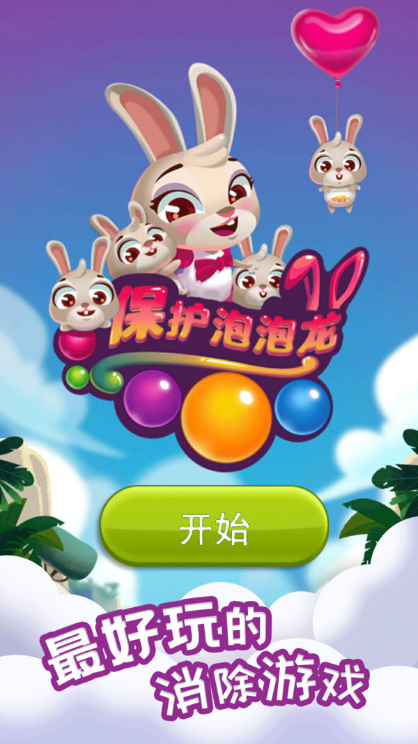 保护泡泡龙官网版