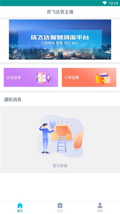 货飞达货主端手机版