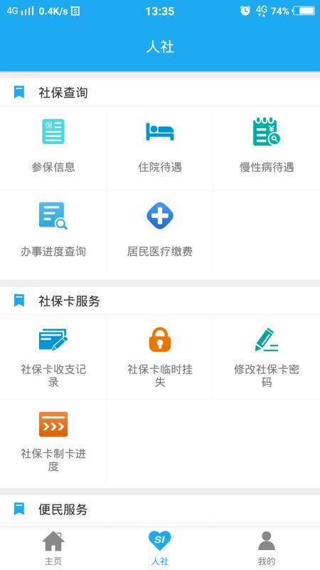渭南智慧人社安卓版